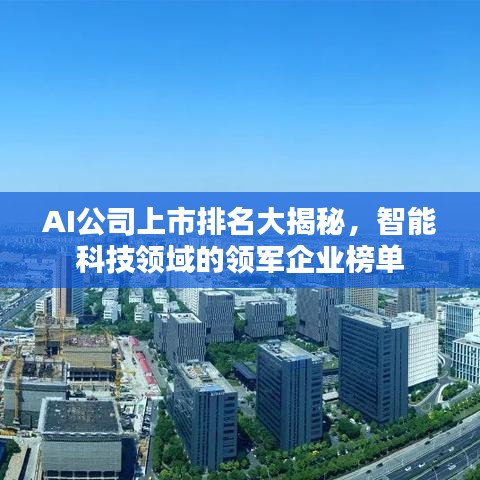 AI公司上市排名大揭秘，智能科技领域的领军企业榜单