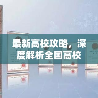 最新高校攻略，深度解析全国高校资源，助你轻松选择心仪学府