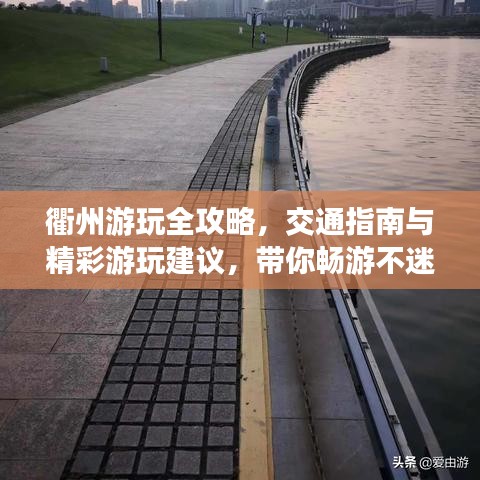 衢州游玩全攻略，交通指南与精彩游玩建议，带你畅游不迷路！