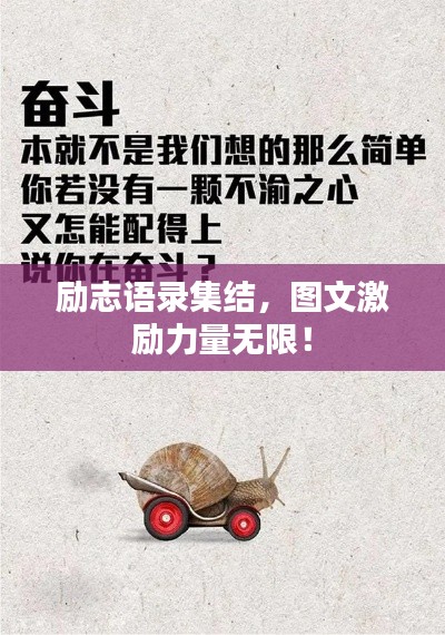 励志语录集结，图文激励力量无限！