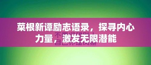 菜根新谭励志语录，探寻内心力量，激发无限潜能