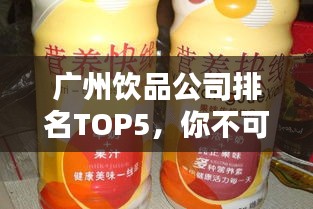 广州饮品公司排名TOP5，你不可不知的饮品巨头