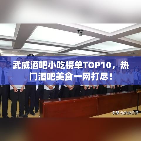 武威酒吧小吃榜单TOP10，热门酒吧美食一网打尽！