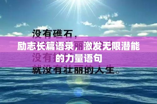 励志长篇语录，激发无限潜能的力量语句