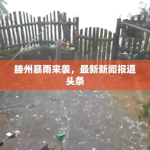 滕州暴雨来袭，最新新闻报道头条