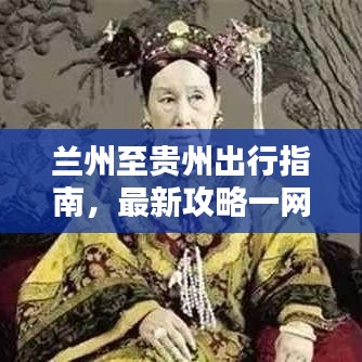 兰州至贵州出行指南，最新攻略一网打尽！