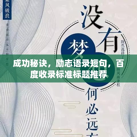 成功秘诀，励志语录短句，百度收录标准标题推荐