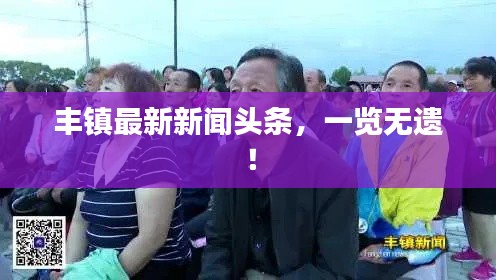 丰镇最新新闻头条，一览无遗！