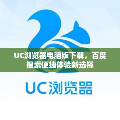 UC浏览器电脑版下载，百度搜索便捷体验新选择