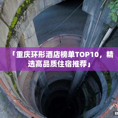 「重庆环形酒店榜单TOP10，精选高品质住宿推荐」