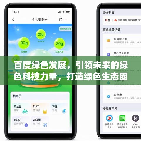 百度绿色发展，引领未来的绿色科技力量，打造绿色生态圈