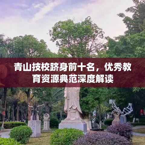 青山技校跻身前十名，优秀教育资源典范深度解读