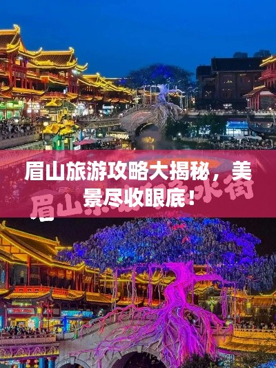 眉山旅游攻略大揭秘，美景尽收眼底！