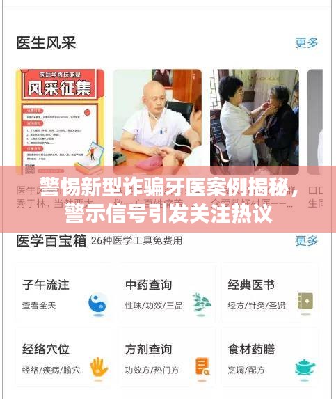 警惕新型诈骗牙医案例揭秘，警示信号引发关注热议