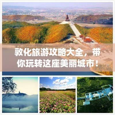 敦化旅游攻略大全，带你玩转这座美丽城市！