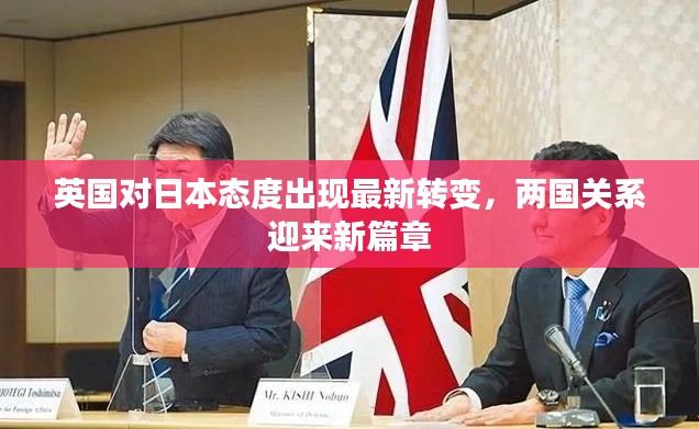 英国对日本态度出现最新转变，两国关系迎来新篇章