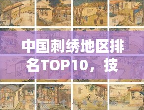 中国刺绣地区排名TOP10，技艺传承与魅力展现