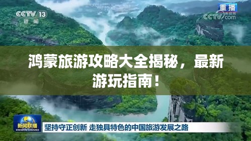 鸿蒙旅游攻略大全揭秘，最新游玩指南！