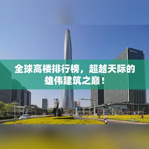 全球高楼排行榜，超越天际的雄伟建筑之巅！