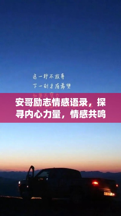 安哥励志情感语录，探寻内心力量，情感共鸣之旅