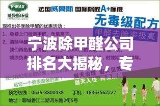 宁波除甲醛公司排名大揭秘，专业、高效、信誉至上，为您的健康保驾护航！