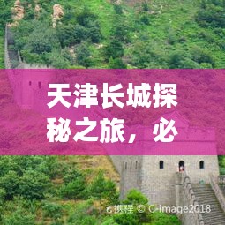 天津长城探秘之旅，必游景点全攻略！