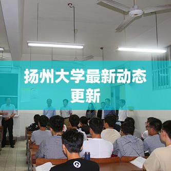 扬州大学最新动态更新