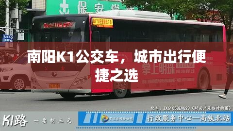 南阳K1公交车，城市出行便捷之选