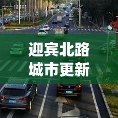 迎宾北路城市更新与社区发展新动态重磅报道