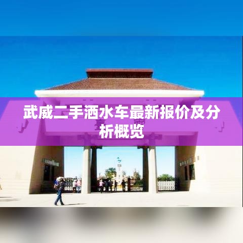 武威二手洒水车最新报价及分析概览