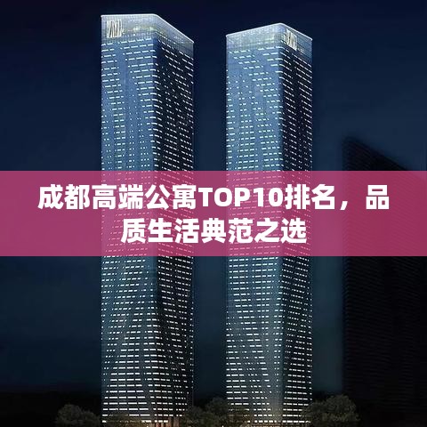 成都高端公寓TOP10排名，品质生活典范之选