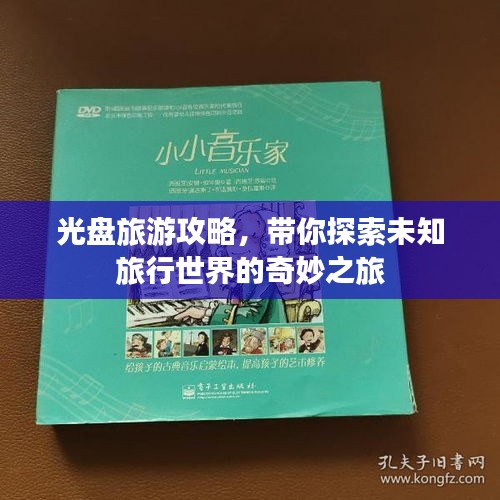 光盘旅游攻略，带你探索未知旅行世界的奇妙之旅