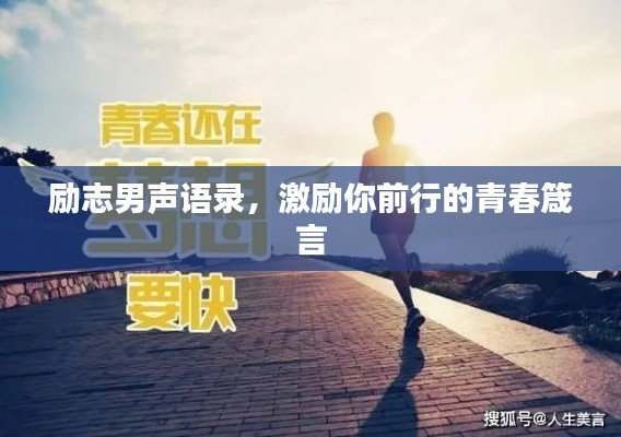 励志男声语录，激励你前行的青春箴言