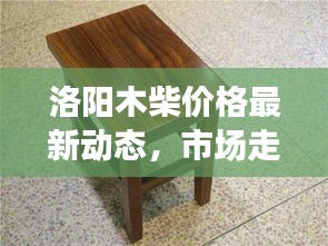 洛阳木柴价格最新动态，市场走势与价格分析