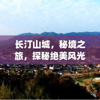 长汀山城，秘境之旅，探秘绝美风光旅游攻略！