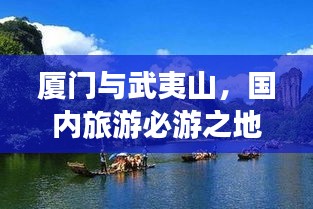 厦门与武夷山，国内旅游必游之地攻略