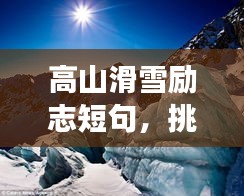 高山滑雪励志短句，挑战极限，勇攀高峰之巅