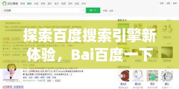 探索百度搜索引擎新体验，Bai百度一下网页版带你飞！