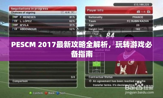 PESCM 2017最新攻略全解析，玩转游戏必备指南