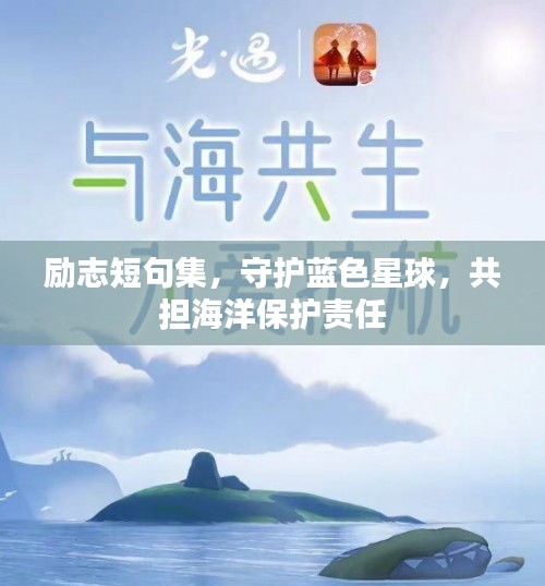 励志短句集，守护蓝色星球，共担海洋保护责任