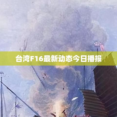 台湾F16最新动态今日播报