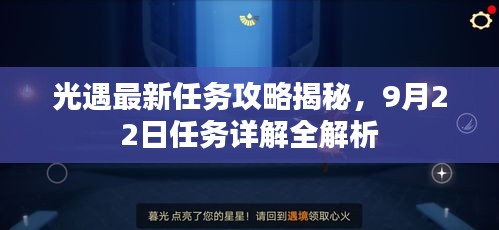 光遇最新任务攻略揭秘，9月22日任务详解全解析