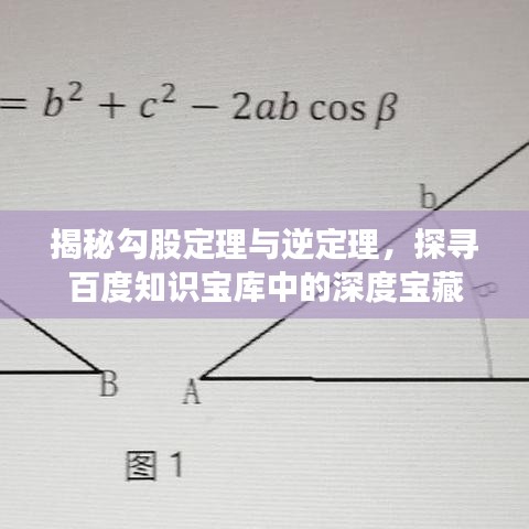 揭秘勾股定理与逆定理，探寻百度知识宝库中的深度宝藏