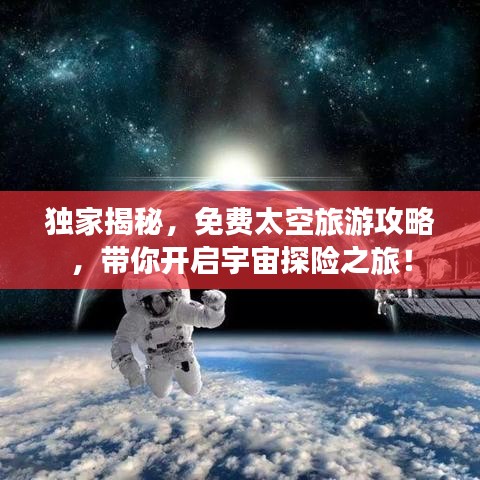 独家揭秘，免费太空旅游攻略，带你开启宇宙探险之旅！