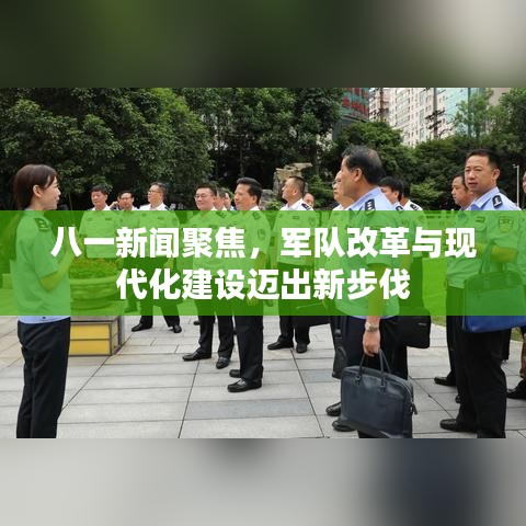 八一新闻聚焦，军队改革与现代化建设迈出新步伐