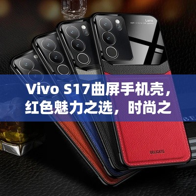 Vivo S17曲屏手机壳，红色魅力之选，时尚之选