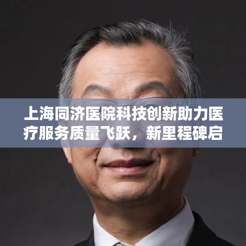 上海同济医院科技创新助力医疗服务质量飞跃，新里程碑启航新闻头条