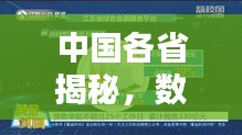 中国各省揭秘，数量与简介的百度真相探索