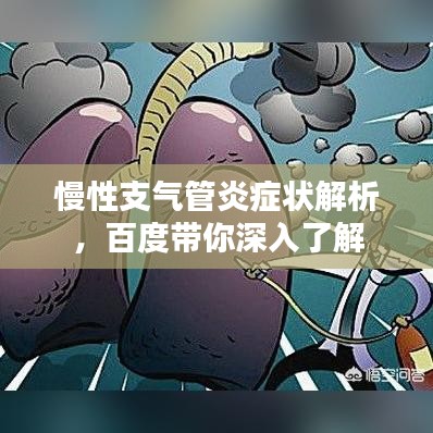 慢性支气管炎症状解析，百度带你深入了解