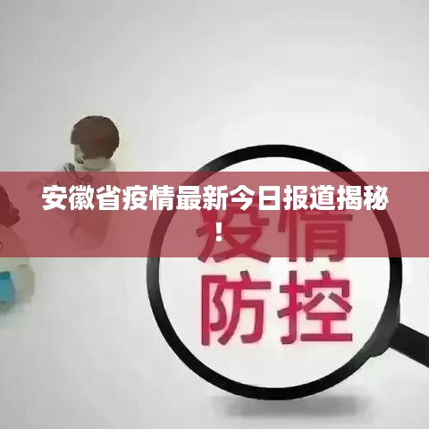 安徽省疫情最新今日报道揭秘！